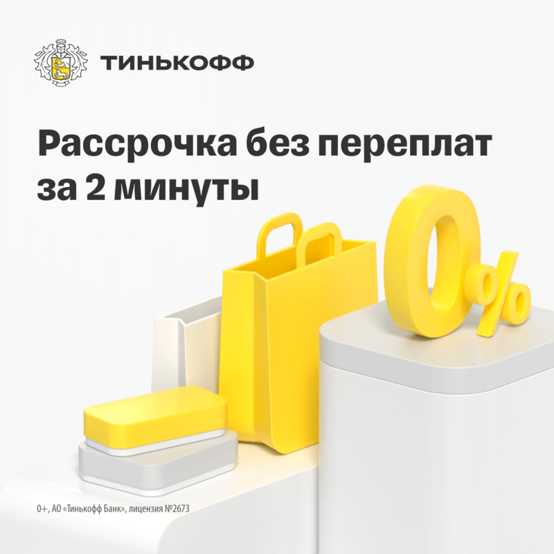 Рассрочка без переплат за 2 минуты от Тинькофф